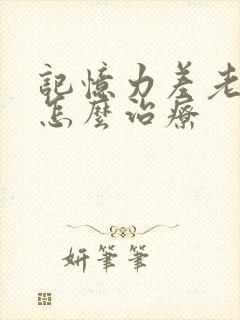 记忆力差老忘事怎么治疗