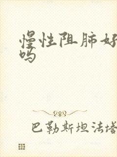 慢性阻肺好治好吗