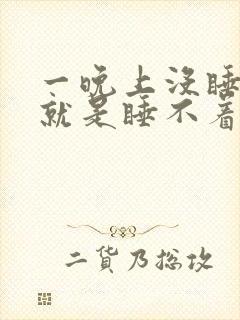 一晚上没睡头疼就是睡不着