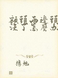 额头两边头发掉没了怎么办