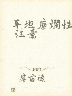 平坦糜烂性胃炎 注意