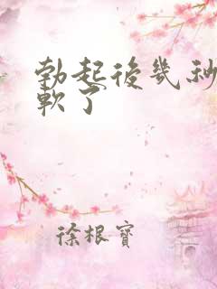 勃起后几秒钟就软了