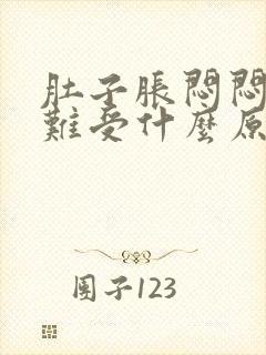 肚子胀闷闷的很难受什么原因引起