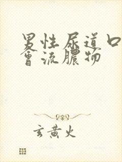 男性尿道口怎么会流脓物