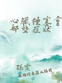 心脏梗塞会出现哪些症状