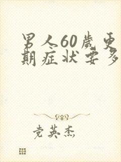 男人60岁更年期症状要多长时间过去