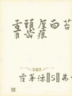 舌头厚白苔舌边有齿痕