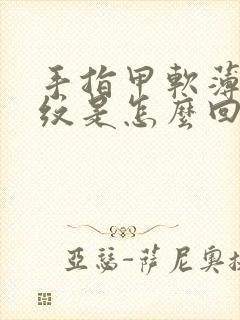 手指甲软薄有竖纹是怎么回事