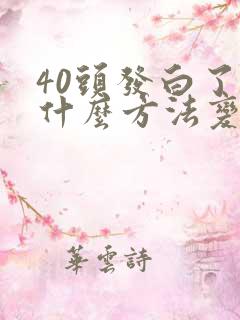 40头发白了有什么方法变黑