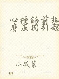 心梗的前兆是什么原因引起的