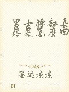 男士腰部长小疙瘩是怎么回事