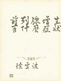 前列腺增生结石有什么症状