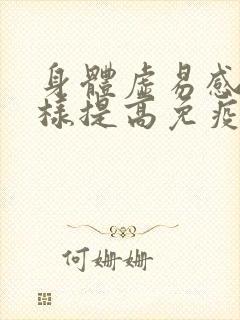 身体虚易感冒怎样提高免疫力