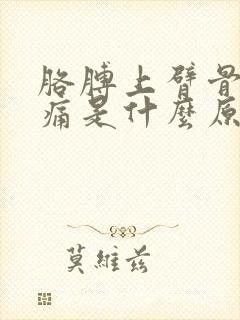 胳膊上臂骨头疼痛是什么原因