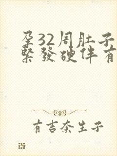 孕32周肚子发紧发硬伴有轻微疼痛