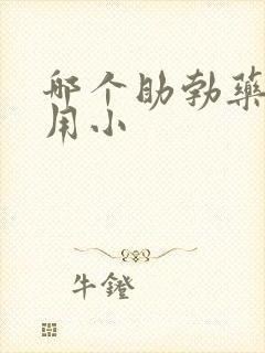 哪个助勃药副作用小