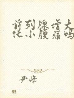 前列腺增大伴钙化小腹痛吗