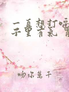 一直想打嗝 肚子里有气 胃不舒服