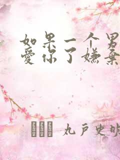 如果一个男人不爱你了嫌弃你的表现