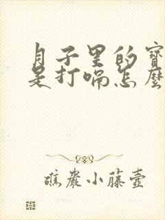 月子里的宝宝总是打嗝怎么回事