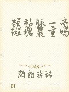 颈动脉一毫米的斑块严重吗