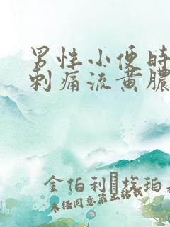 男性小便时尿道刺痛流黄脓