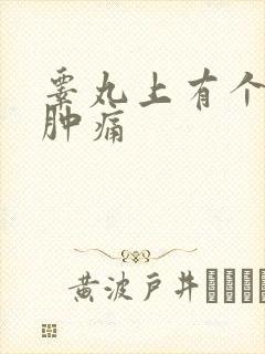 睾丸上有个大硬肿痛