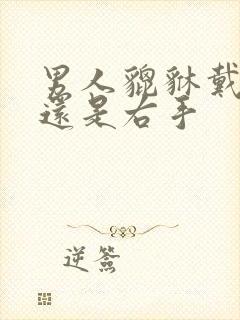 男人貔貅戴左手还是右手