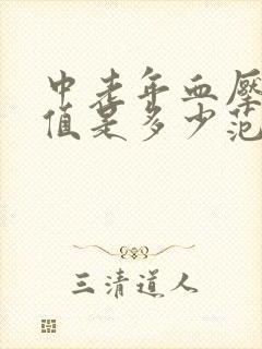 中老年血压正常值是多少范围之内