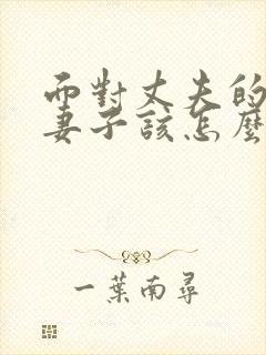 面对丈夫的出轨妻子该怎么做