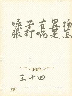 嗓子有异物感胃胀打嗝是怎么回事?