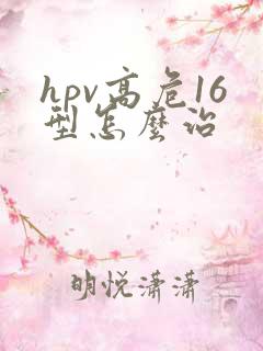 hpv高危16型怎么治