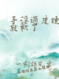 手淫过度硬一会就软了