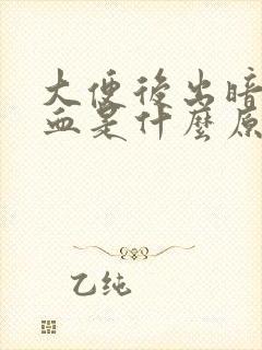 大便后出暗红色血是什么原因