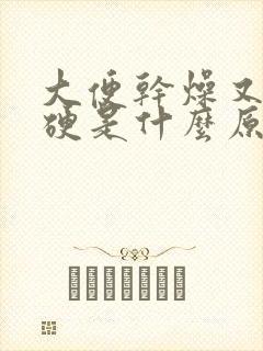 大便干燥又粗又硬是什么原因