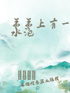 弟弟上有一些小水泡