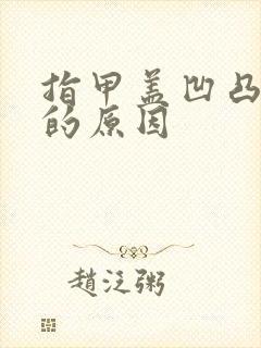 指甲盖凹凸不平的原因