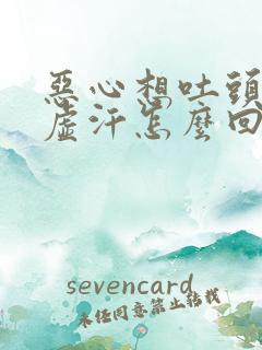 恶心想吐头晕冒虚汗怎么回事