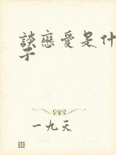 谈恋爱是什么样子