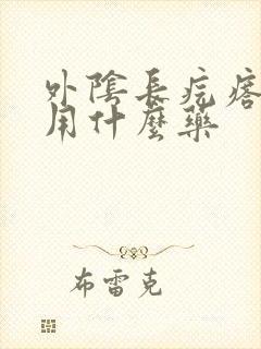 外阴长疙瘩疼痒用什么药