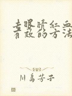 去眼睛红血丝最有效的方法有哪些