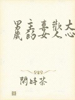 男主喜欢大十几岁的女人心理