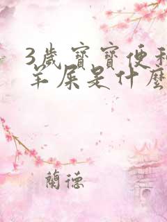 3岁宝宝便秘拉羊屎是什么原因