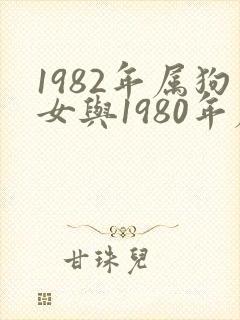 1982年属狗女与1980年属猴男婚配