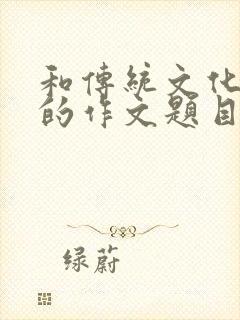 和传统文化有关的作文题目