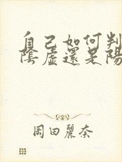 自己如何判断是阴虚还是阳虚