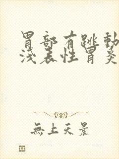 胃部有跳动感 浅表性胃炎