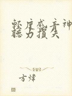 轻度感音神经性听力损失