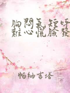 胸闷气短呼吸困难心慌脸发红