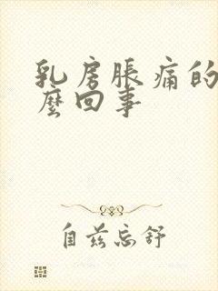 乳房胀痛的是怎么回事